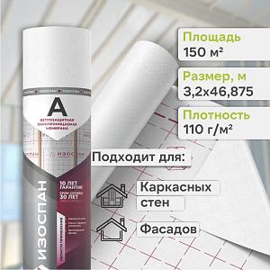 Пленка Изоспан A ветро-влагозащитная паропроницаемая мембрана ширина 3200 мм 150м2, рул.